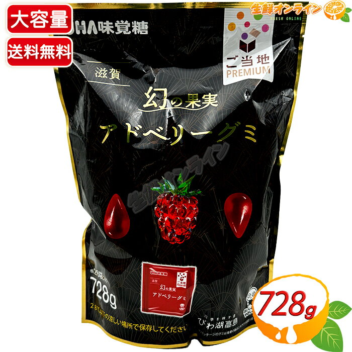 ≪728g≫【UHA味覚糖】ご当地Premium 滋賀 幻の果実 アドベリーグミ 大容量 標準26袋入 幻のマンゴー フルーツグミ グミキャンデー グミキャンディ お菓子 おやつ【costco コストコ コストコ通販】★送料無料★のサムネイル