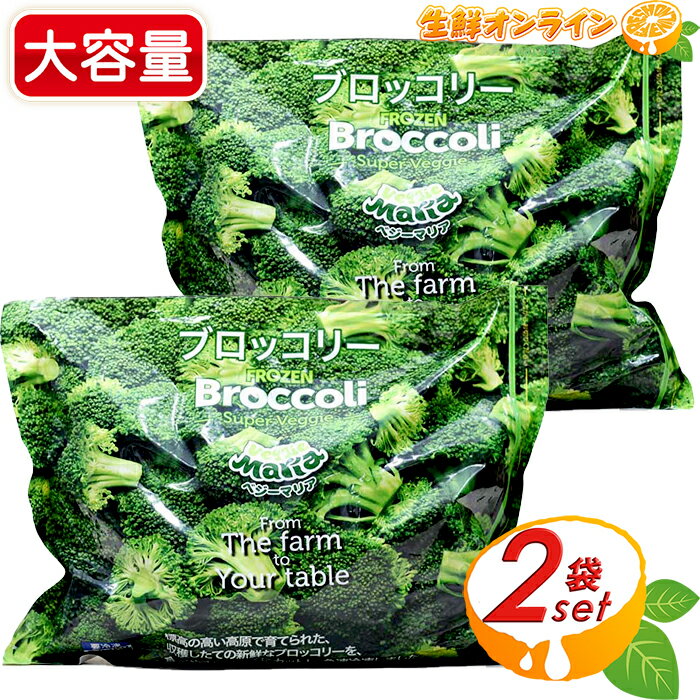 ≪2.27kg×2袋セット≫【Veggie Maria】ベジーマリア ブロッコリー カット野菜 大容量 業務用 2270g 冷凍..
