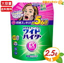 ≪2500ml≫【花王】ワイドハイター EX パワー 液体 特大詰め替え用 2.5L ◎酸素系漂白剤◎ 漂白・消臭・除菌・抗菌 つめかえ用 超特大 業務用 kao WIDE-HITER EX Power【costco コストコ コストコ通販】★送料無料★