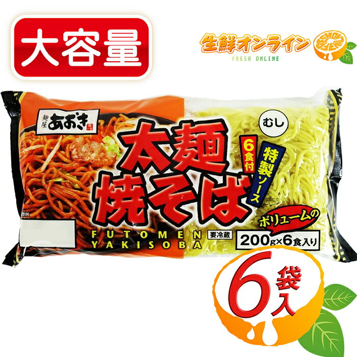 ≪200g×6食入≫【青木食品】太麺焼きそば (特製粉末ソース) 計1200g 中華麺 焼そば やきそば 蒸し麺 ◎コストコ限定の大盛りタイプ◎ おつまみ BBQ キャンプ お祭り パーティー 文化祭 家飲み 麺屋あおき麺一筋 クール冷蔵【costco コストコ コストコ通販】