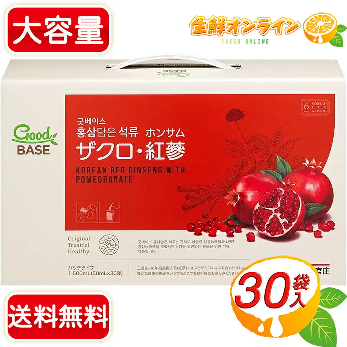 ≪50ml×30袋≫【正官庄】 ザクロ・紅蔘 GoodBASE (10袋×3箱) せいかんしょう ホンサム ザクロ サプリ 紅参 6年根 高麗人参 朝鮮人参 紅蔘ドリンク 高麗人参ドリンク 健康飲料 栄養ドリンク 健康 美容 精力 滋養強壮 石榴 柘榴【costco コストコ コストコ通販】★送料無料★