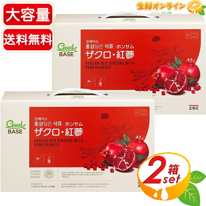 商品説明 商品名 正官庄 ザクロ・紅蔘 Pomegranate with Korean Red Ginseng 名称 清涼飲料水 原材料名 精製水、 イソマルトオリゴ糖、植物成分エキス(ナツメ、 生姜、 シナモン、クコ)、デキストリン、 モルトエキス、 高麗人参(紅参) エキス/香料、クエン酸 内容量(1箱) 1,500mL (50mL×30袋) 保存方法 直射日光・高温多湿の場所を避けて涼しいところに保存してください。 原産国名 大韓民国 輸入者 株式会社韓国人蔘公社ジャパン 東京都新宿区西新宿2丁目7番1号 小田急第一生命ビル18階 商品説明 6年根高麗紅蔘エキス、ザクロエキスを配合した健康食品(清涼飲料水)です。 ザクロのフルーティーな味わいをお楽しみいただけます。 程よい酸味で高麗人蔘特有の苦みが抑えられていて飲みやすく、老若男女、さまざまな方に愛用されています♪ ノンカフェインで、身体にやさしいドリンクです！ 紅蔘元（ホンサムウォン）は、韓国を代表する有名ブランド、正官庄（ジョンガンジャン）の製品で、 契約栽培で6年育てた高麗人蔘を、皮ごと蒸して乾燥させて作る紅蔘（ホンサム）を使用しています。 1日あたり1袋を目安にお召し上がりください♪