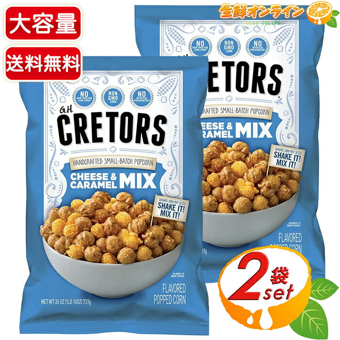 ≪737g×2セット≫【G.H. CRETORS】G.H.クレターズ ポップコーン チーズ&キャラメルミックス (旧シカゴクラシック) 大容量 お菓子 おやつ ...