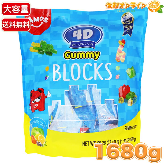 【AMOS】アモス グミ ブロックス 4Dグミ 大容量 1680g / 1.68kg フルーツグミ グミキャンデー グミキャンディ お菓子 おやつ 小袋 小分け【costco コストコ コストコ通販】★送料無料★のサムネイル