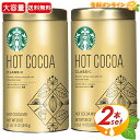 【STARBUCKS】スターバックス クラシックホットココア 大容量 850g×2セット スタバ ココア 甘さ控えめ きび砂糖使用 ココアパウダー インスタント...