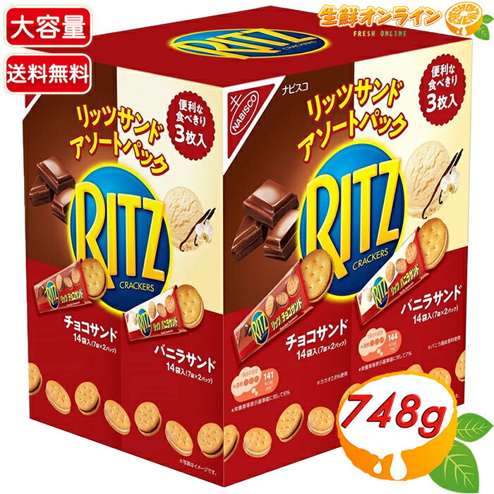 【NABISCO】ナビスコ リッツ チョコサンド&バニラサンド アソートパック 大容量 748g 業務用 お徳用 バリューパック お菓子 おやつ おつまみ ギフ...