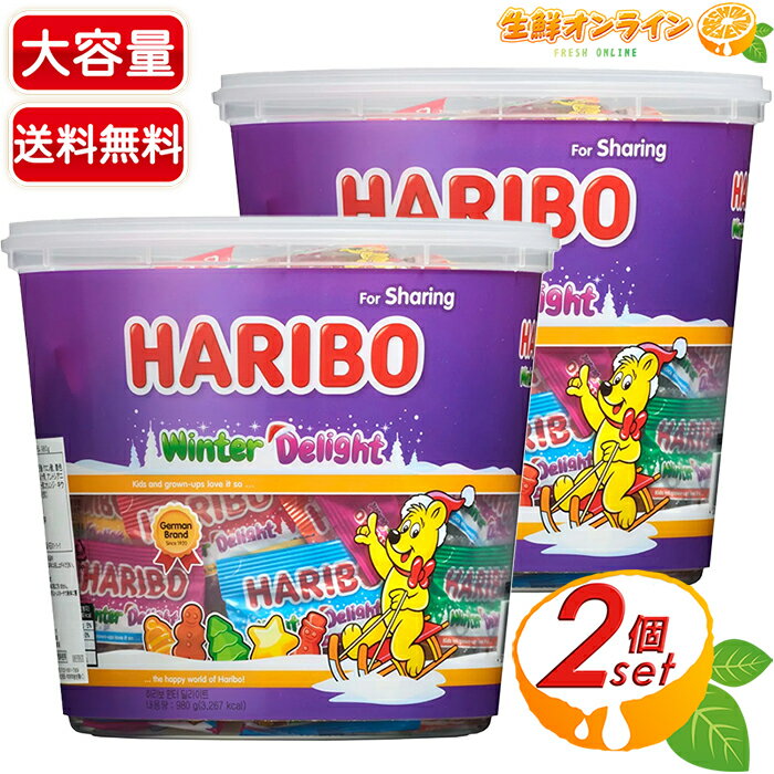 【HARIBO】ハリボー ウィンター デライト 大容量 980g×2セット フルーツグミ グミキャンデー グミキャンディ お菓子 おやつ 小袋 小分け クリスマス【costco コストコ コストコ通販】★送料無料★