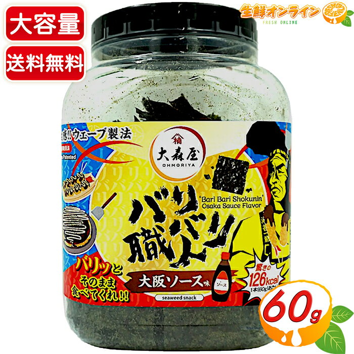 ≪60g≫【大森屋】バリバリ職人 大阪ソース味 大容量 ボトル 味付け海苔 味付き海苔 のり 卓上のり おつまみ【costco コストコ コストコ通販】★送料無料★