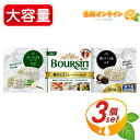 ≪3箱入≫【boursin】ブルサン ガーリック&ハーブ / 黒トリュフ塩 アソートセット 大容量 300g (100g×3パック) フレッシュ チーズ おつま...