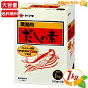 ≪1kg≫【ヤマキ】だしの素 顆粒 大容量 業務用 お徳用 1000g かつお だし 出汁 国産 調味料 風味調味料 かつお風味 粉末 お味噌汁 お吸い物 煮物【costco コストコ コストコ通販】★送料無料★