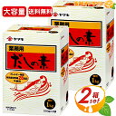 ≪1kg×2箱セット≫【ヤマキ】だしの素 顆粒 大容量 業務用 お徳用 1000g かつお だし 出汁 国産 調味料 風味調味料 かつお風味 粉末 お味噌汁 お吸い物 煮物【costco コストコ コストコ通販】★送料無料★
