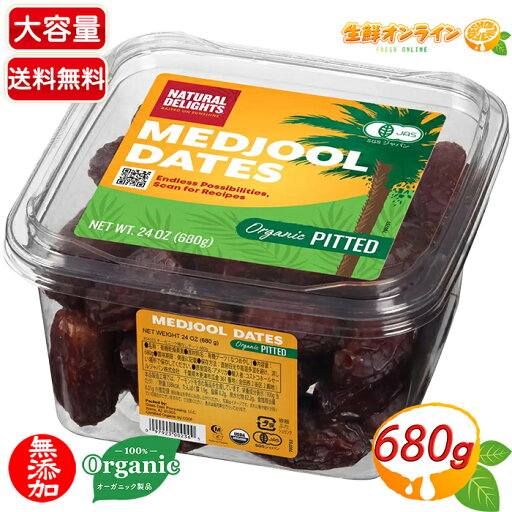 ≪680g≫【MEDJOOL DATE】オーガニック 種なしデーツ 有機デーツ なつめやし 大容量 マジョールデーツ ナツメヤシ ドライフルーツ 無添加 有機乾燥果実【costco コストコ コストコ通販】★送料無料★ ≪680g≫【MEDJOOL DATE】オーガニック 種なしデーツ 有機デーツ なつめやし 大容量 マジョールデーツ ナツメヤシ ドライフルーツ 無添加 有機乾燥果実【costco コストコ コストコ通販】★送料無料★