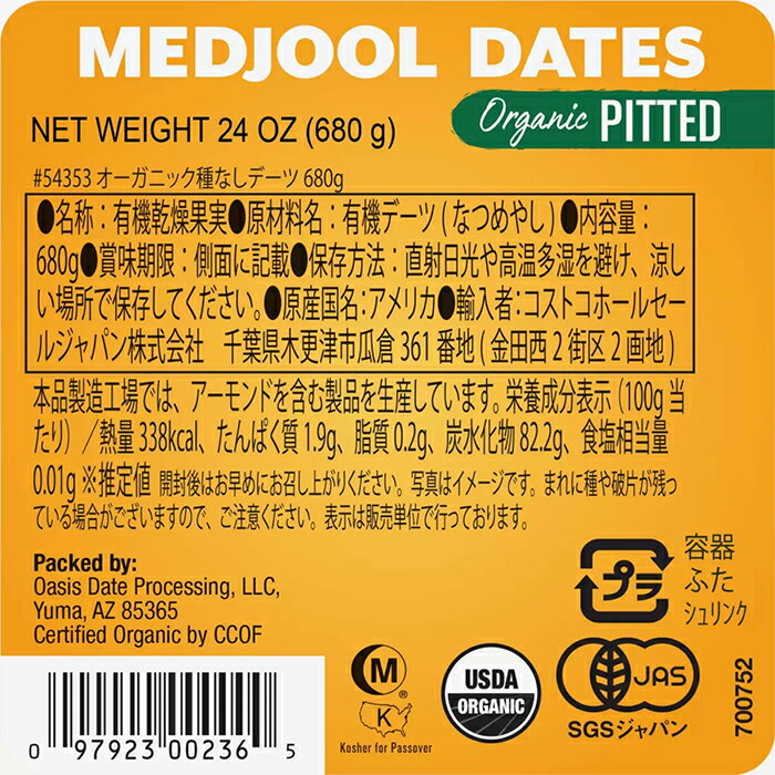 ≪680g≫【MEDJOOL DATE】オーガニック 種なしデーツ 有機デーツ なつめやし 大容量 マジョールデーツ ナツメヤシ ドライフルーツ 無添加 有機乾燥果実【costco コストコ コストコ通販】★送料無料★