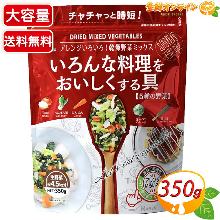 ≪350g≫【ブルーチップ】いろんな料理をおいしくする具 5種入 大容量 乾燥野菜ミックス フリーズドライ 野菜ミックス 乾燥野菜 味噌汁 みそ汁 汁物 スープ...