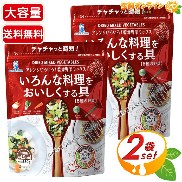 ≪350g×2袋セット≫【ブルーチップ】いろんな料理をおいしくする具 5種入 大容量 乾燥野菜ミックス フリーズドライ 野菜ミックス 乾燥野菜【costco コストコ コストコ通販】★送料無料★