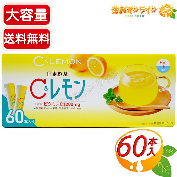 ≪60本入≫【日東紅茶】C＆レモン 粉末ドリンク レモネード ホット&コールド 大容量 スティックタイプ 個包装 ビタミンC1200mg配合 国産粉末かりん果汁、国産粉末はちみつ使用 ビタミン補給 風邪予防 粉末清涼飲料【costco コストコ コストコ通販】★送料無料★のサムネイル