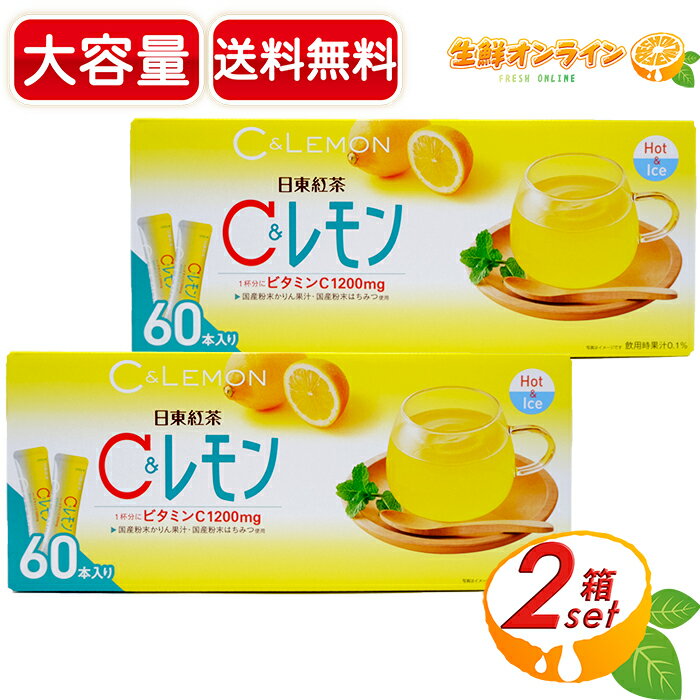 ≪60本入×2箱セット≫【日東紅茶】C＆レモン 粉末ドリンク レモネード ホット&コールド 大容量 スティックタイプ 個包装 ビタミンC1200mg配合 国産粉末かりん果汁、国産粉末はちみつ使用 ビタミン補給 風邪予防 粉末清涼飲料【costco コストコ コストコ通販】★送料無料★のサムネイル