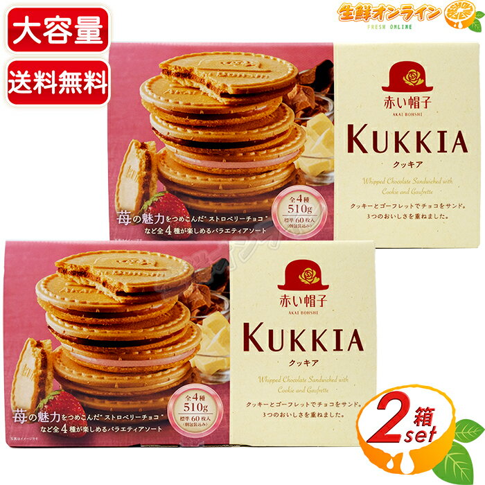 ≪510g×2箱セット≫【赤い帽子】クッキア KUKKIA 4種入 クッキー ゴーフレット 大容量 標準60枚入 個包装 お菓子 おやつ 手土産 ギフト プレゼ...