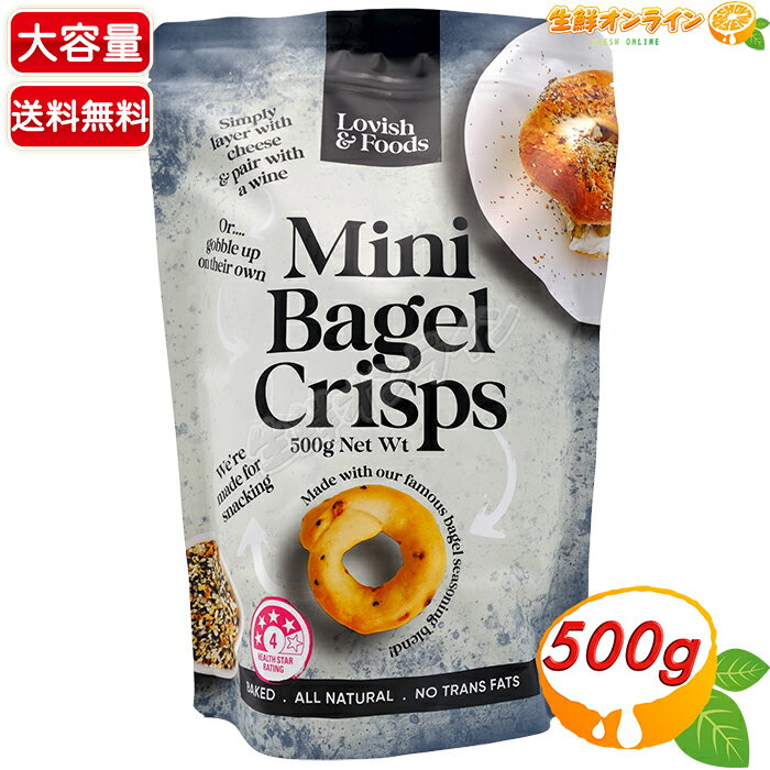 ≪500g≫【Lavish & Foods】ミニベーグルクリスプ 大容量 オールナチュラル トランス脂肪酸不使用 焼き菓子 お菓子 おつまみ おやつ クリスプ ...