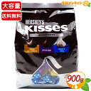 ≪900g≫【HERSHEY'S】ハーシー キスチョコレート アソートパック 大容量 3種アソート 詰め合わせ クリーミーミルクチョコレート スペシャルダーク ...