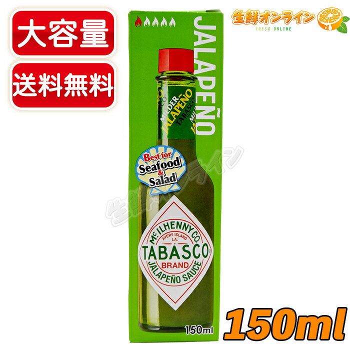 ≪150ml≫【TABASCO】タバスコ ハラペーニョソース alapeno pepper 大容量 青唐辛子 ソース ホットソース ペパーソース ペッパーソース 調味料【costco コストコ コストコ通販】★送料無料★