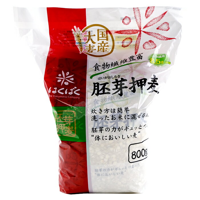 ≪800g×3袋入≫【はくばく】胚芽押麦 大容量 お米に混ぜるだけ 計2400g 食物繊維 水溶性 不溶性 押し麦 白麦 大麦 雑穀 雑穀米 麦ごはん サラダ スープ 白米 ライスに混ぜるだけ【costco コストコ コストコ通販】★送料無料★