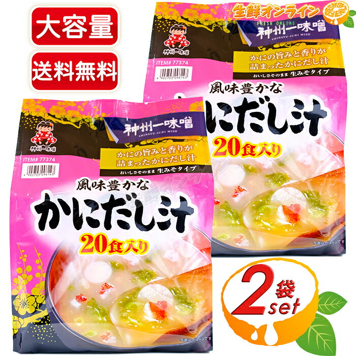 【神州一味噌】かにだし汁 大容量 20食入×2袋セット お徳用 生みそタイプ かに汁 味噌汁 即席みそ汁 インスタント スープ 汁物 お弁当【costco コストコ コストコ通販】★送料無料★のサムネイル