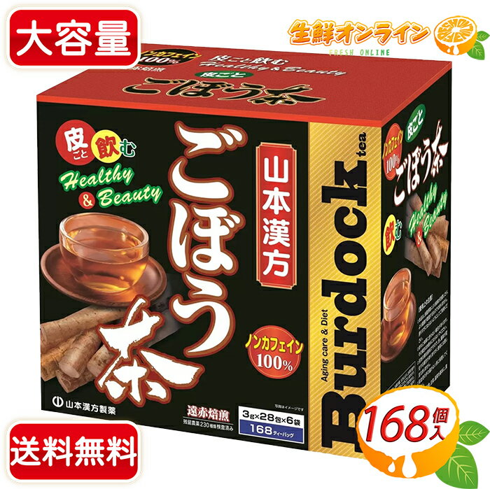 ≪168包≫【山本漢方製薬】ごぼう茶 100% 大容量 ゴボウ茶 健康茶 ノンカフェイン ティーバッグ ティーパック お茶 食物繊維 便秘解消 便通改善【costco コストコ コストコ通販】★送料無料★のサムネイル
