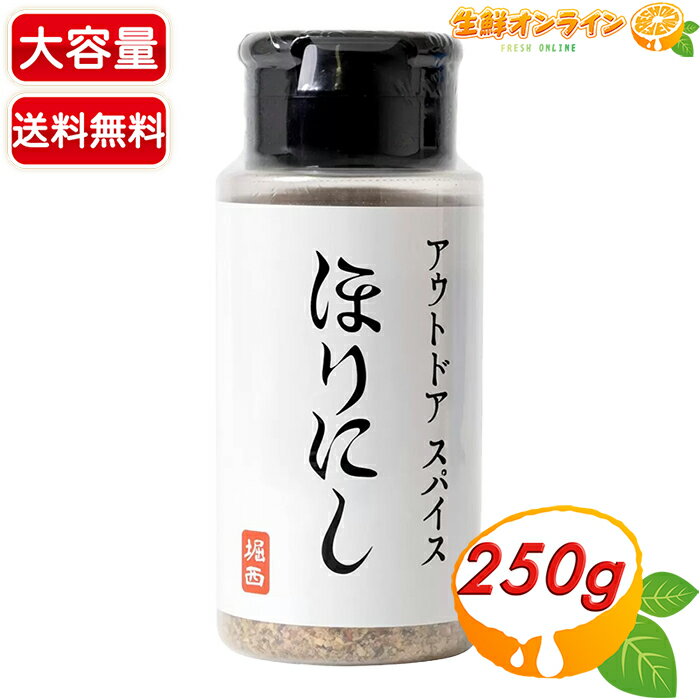 ≪250g≫【ほりにし】万能調味料 オールマイティ アウトドアスパイス 大容量 業務用 万能スパイス シーズ..