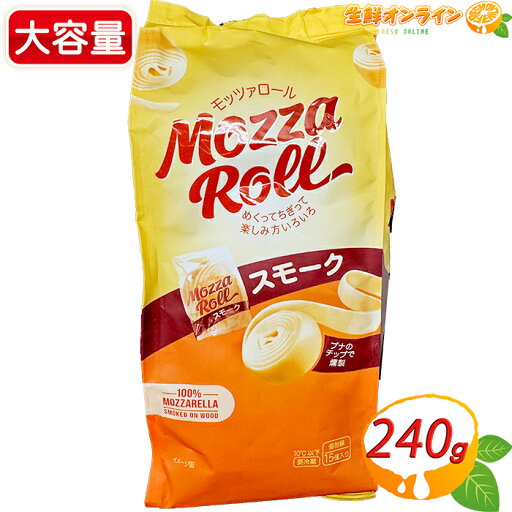≪240g≫【MOZZAROLL】モッツァロール スモーク 大容量 15個入 モッツァレラチーズ 燻製 モッツアレラチーズ ナチュラルチーズ チーズ ロール状 シート状 おつまみ クール冷蔵【costco コストコ コストコ通販】 ≪240g≫【MOZZAROLL】モッツァロール スモーク 大容量 15個入 モッツァレラチーズ 燻製 モッツアレラチーズ ナチュラルチーズ チーズ ロール状 シート状 おつまみ クール冷蔵【costco コストコ コストコ通販】