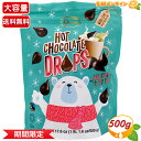 ≪500g≫【Deavas】ホットチョコレートドロップス ◇牛乳に溶かすだけ◇ ディーバス チョコレートドリンク ホットチョコレート チョコ お菓子 おやつ ギ...