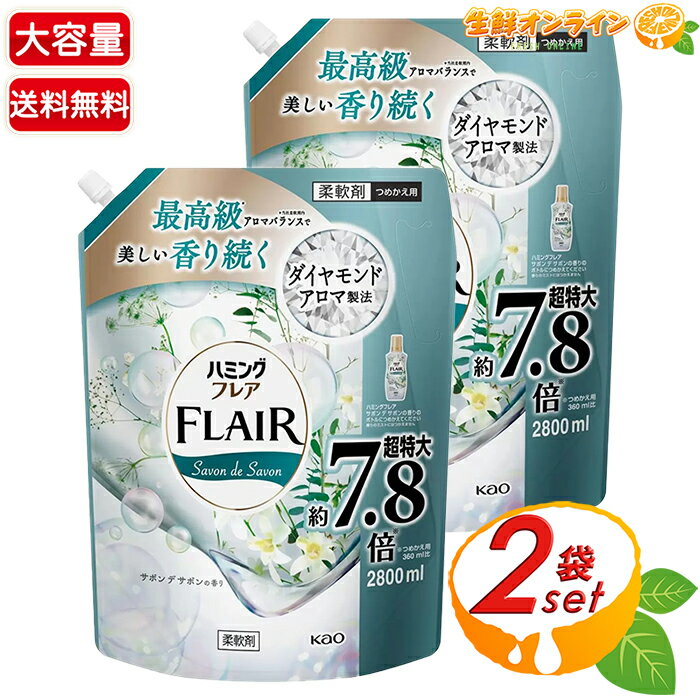 ≪2800ml×2袋セット≫【花王】ハミング フレア サボンデサボン スパウトパウチ つめかえ用 超特大 柔軟剤..
