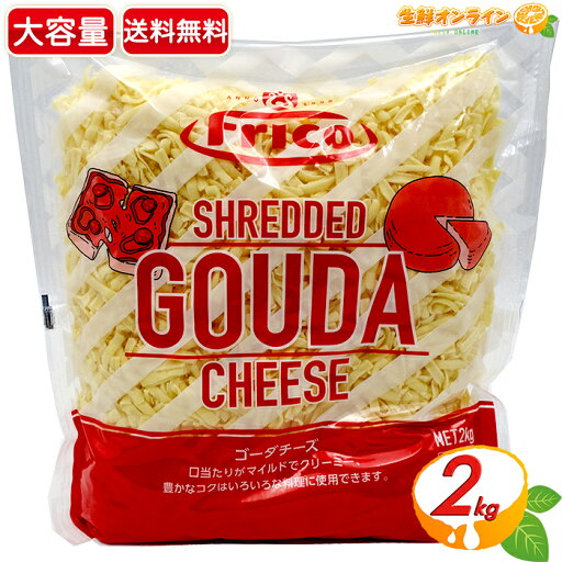 ≪2kg≫【オランダフリコ】ゴーダチーズ シュレッドチーズ 大容量 2000g コストコ チーズ ナチュラルチーズ クール冷蔵【costco コストコ コストコ通販】 ≪2kg≫【オランダフリコ】ゴーダチーズ シュレッドチーズ 大容量 2000g コストコ チーズ ナチュラルチーズ クール冷蔵【costco コストコ コストコ通販】
