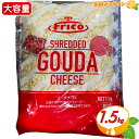 ≪1.5kg≫【オランダフリコ】ゴーダチーズ シュレッドチーズ 大容量 1500g コストコ チーズ ナチュラルチーズ クール冷蔵【costco コストコ コス...