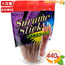 ≪440g≫【合食】するめスティック 大容量 いかスティック スルメ イカ ジャーキー 魚 魚介 おつまみ 乾物 業務用 お菓子 おつまみ おやつ 駄菓子 お祭り 景品 イベント Surume Stick【costco コストコ コストコ通販】★送料無料★