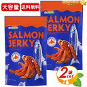 ≪160g×2袋セット≫【合食】サーモンジャーキー 皮つき 大容量 鮭ジャーキー 秋鮭 厚切り ソフト さけ サケ おつまみ おやつ 珍味 晩酌 SALMON JERKY【costco コストコ コストコ通販】★送料無料★