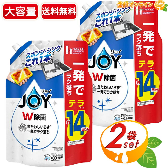 ≪1810ml×2袋セット≫【P&G】JOY W除菌 さわやか微香 詰替用 除菌ジョイ 大容量 超特大 詰め替え用 つめ..