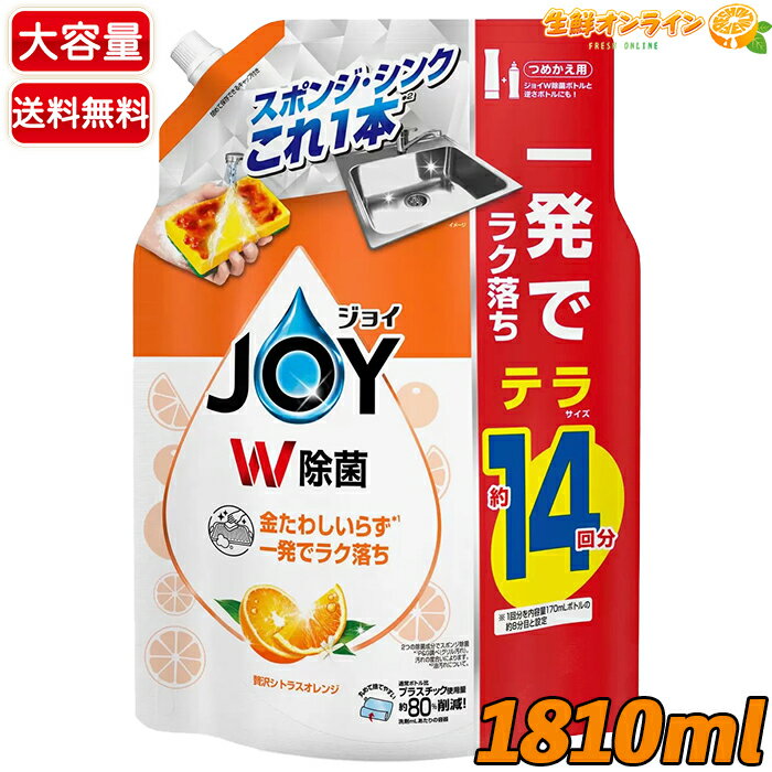 ≪1810ml≫【P&G】JOY W除菌 贅沢シトラスオレンジ 詰替用 除菌ジョイ 大容量 超特大 詰め替え用 つめか..