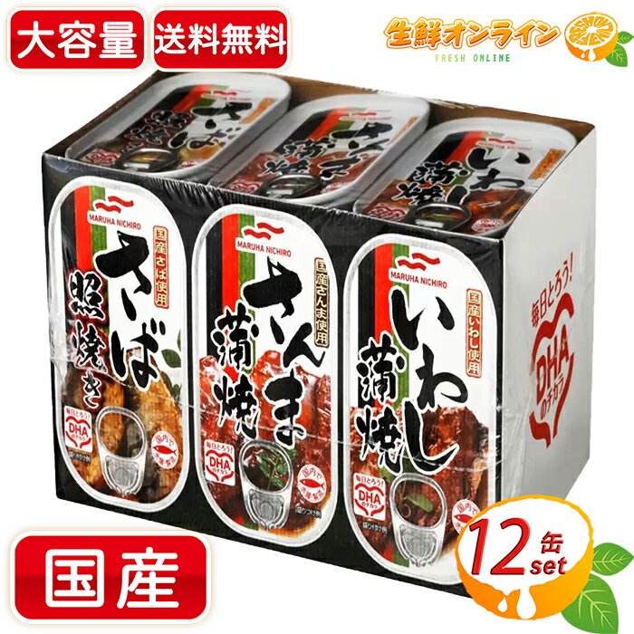 ≪12缶入≫【マルハニチロ】焼き物 バラエティ 缶詰め 大容量 業務用 お徳用 さんま蒲焼 いわし蒲焼 さば照焼き DHA EPA カルシウム 必須脂肪酸 ご飯...