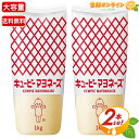 ≪1kg×2本セット≫【kewpie】キユーピー マヨネーズ 大容量 1000g キューピー マヨネーズ チューブ マヨ ディップ ソース サラダ ドレッシング...