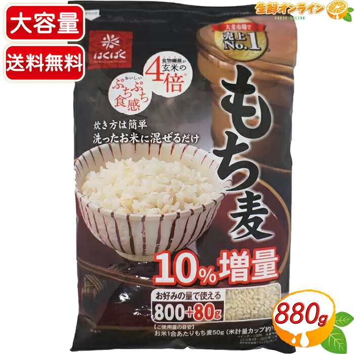 ≪800g+80g×3袋入≫【はくばく】もち麦 大容量 計2640g 食物繊維 水溶性 不溶性 白麦 大麦 もち麦ごはん サラダ スープ【costco コストコ コストコ通販】★送料無料★