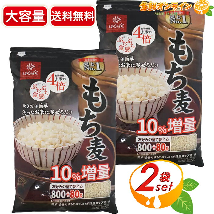 ≪800g+80g×6袋入≫【はくばく】もち麦 大容量 計5280g 食物繊維 水溶性 不溶性 白麦 大麦 もち麦ごはん サラダ スープ【costco コストコ コストコ通販】★送料無料★
