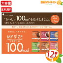 ≪12袋入≫【大塚食品】マイサイズ レギュラー アソートパック 大容量 6種×各2食入(12食) カロリーコントロール レトルト食品 レトルトご飯 インスタント...