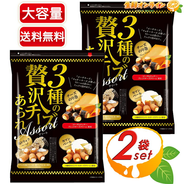 ≪550g×2袋セット≫【きらら】3種の贅沢チーズあられアソート 大容量 チーズおかき チーズあられ おつまみ おやつ お菓子 お煎餅 個包装 アソートパック ...