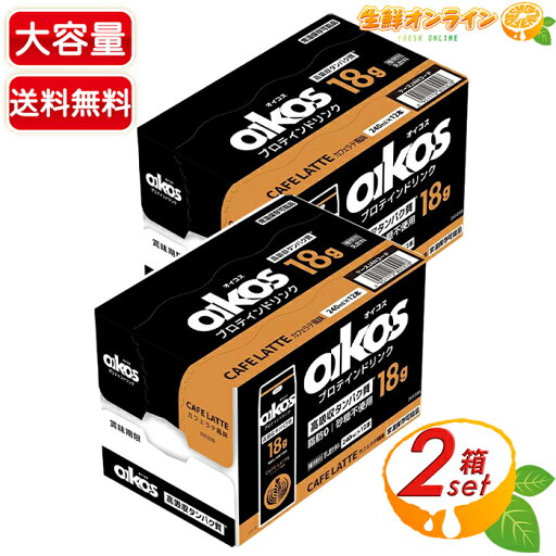 ≪240ml×24本入≫【オイコス】Oikos プロテインドリンンク カフェラテ風味 大容量 砂糖不使用 常温保存可能 高吸収タンパク質 乳飲料【costco コストコ コストコ通販】★送料無料★ ≪240ml×24本入≫【オイコス】Oikos プロテインドリンンク カフェラテ風味 大容量 砂糖不使用 常温保存可能 高吸収タンパク質 乳飲料【costco コストコ コストコ通販】★送料無料★
