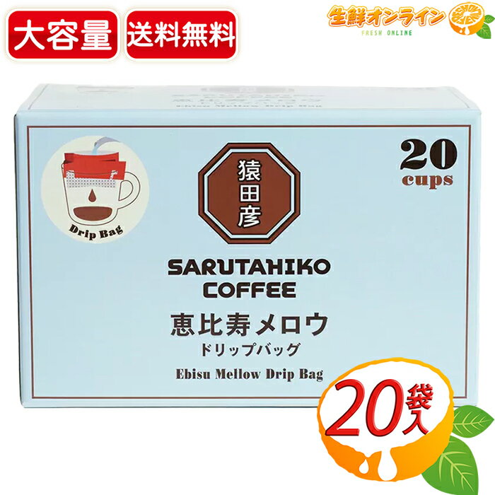 ≪20袋入≫【猿田彦珈琲】恵比寿メロウ ドリップバッグ コーヒー 大容量 20パック入 猿田彦 珈琲 深煎り ..