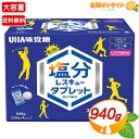 ≪940g≫【UHA味覚糖】塩分レスキュータブレット スポーツドリンク味 大容量 塩分チャージタブレット お徳用 熱中症対策 塩分補給 クエン酸 塩分 カリウム タブレット 飴 持ち運び用 アウトドア おでかけ 外出 屋内 部活 運動 スポーツ【costco コストコ通販】★送料無料★