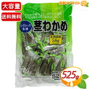 ≪525g≫【合食】茎わかめ 大容量 低脂肪・食物繊維豊富 茎ワカメ 個包装 小袋 お菓子 おやつ 駄菓子 おつまみ ローカロリー 低脂肪 海藻【costco コストコ コストコ通販】★送料無料★