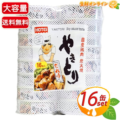 ≪75g×16缶≫【ホテイフーズ】やきとり缶 たれ味 炭火焼 大容量 焼き鳥缶 国産鶏肉 缶詰 備蓄食 非常食 保存食 おつまみ おかず 惣菜 弁当【costco コストコ コストコ通販】★送料無料★ ≪75g×16缶≫【ホテイフーズ】やきとり缶 たれ味 炭火焼 大容量 焼き鳥缶 国産鶏肉 缶詰 備蓄食 非常食 保存食 おつまみ おかず 惣菜 弁当【costco コストコ コストコ通販】★送料無料★