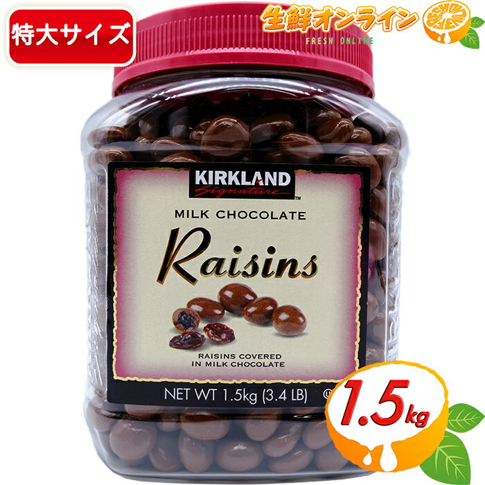 【KIRKLAND】カークランド チョコレート レーズン 1.5kg 1500g 大容量！レーズンチョコレート チョコ 大量！ 　ボトル 業務用サイズ チョコとレーズンの相性抜群! Chocolate Raisins【costco コストコ】